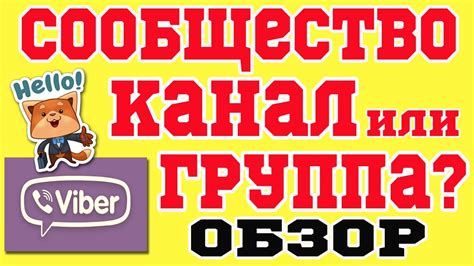 Вайбер: Группа и Сообщество - Что выбрать?