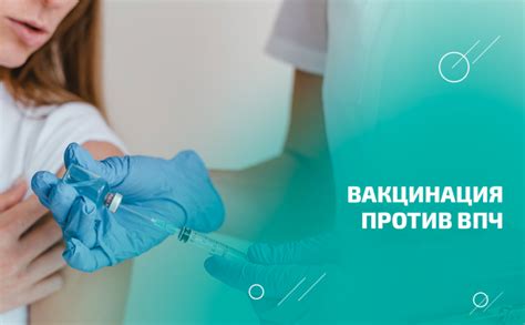 Вакцинация против вируса ВПЧ