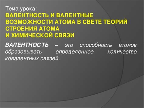 Валентные возможности атома: примеры и практическое применение