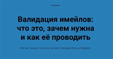 Валидность почты: зачем это нужно?