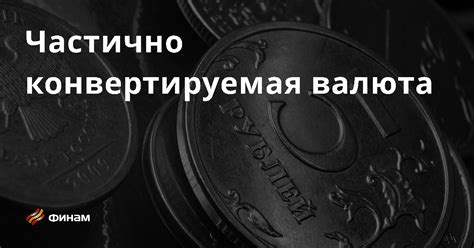 Валюта декларации: понятие и значение