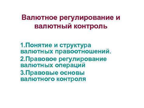 Валютный контроль: понятие и принципы работы