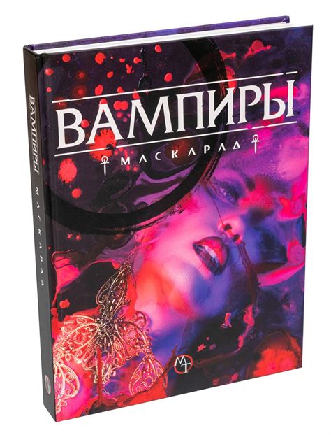 Вампиры: Маскарад