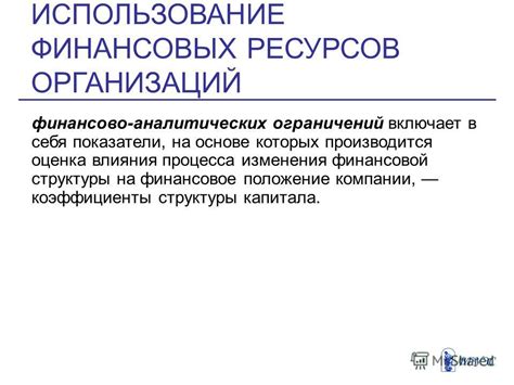 Варианты ВЛИЯНИЯ чистого изменения денежных средств на финансовое положение