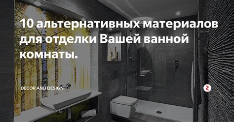 Варианты альтернативных материалов для подклада