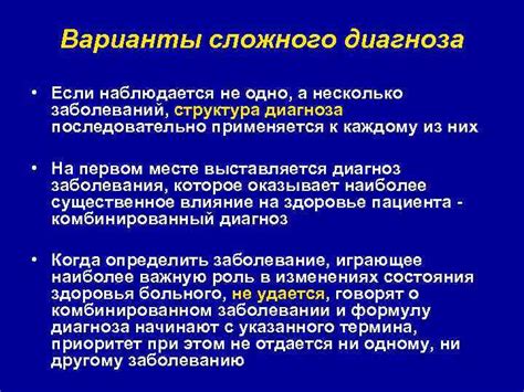 Варианты диагноза