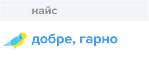 Варианты использования слова "найс"