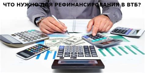 Варианты рефинансирования кредитов в ВТБ