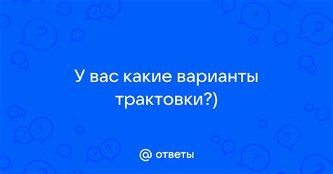 Варианты трактовки