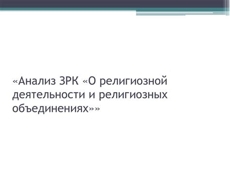 Вариации снов о посещении религиозной столовой: анализ и толкование