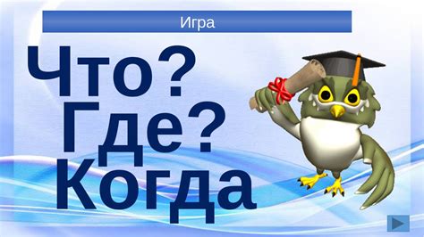 Ваш набор для игры "Что? Где? Когда?" – полезные советы и инструкции