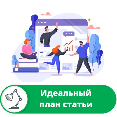 Ваш план информационной статьи: