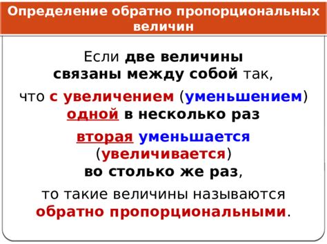 Вводное определение: обратно пропорционален - принцип и его суть