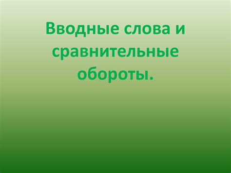 Вводные слова и обороты