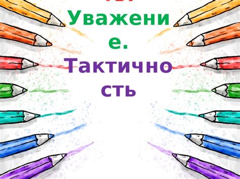 Вежливость и тактичность