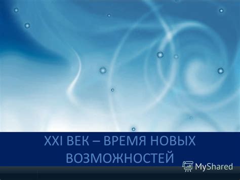 Век: Время новых возможностей