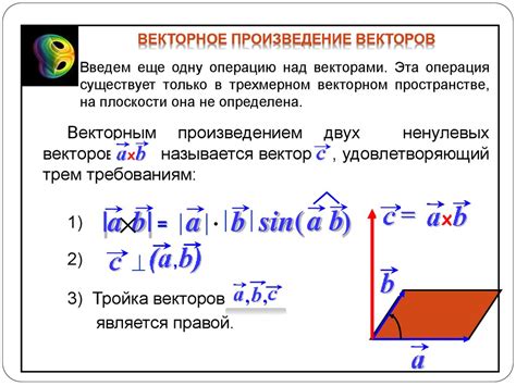 Векторное произведение векторов как метод преобразования