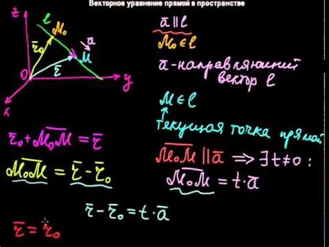 Векторное уравнение прямой