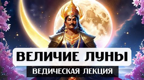 Величие луны: свет и магия ночи