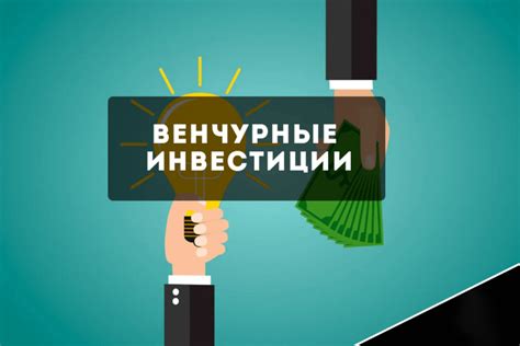 Венчурное инвестирование