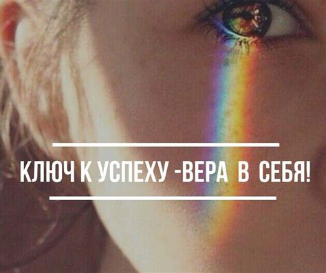 Вера в себя – ключ к успеху