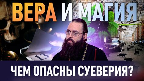 Вера в суеверия: сильнее, чем логика?