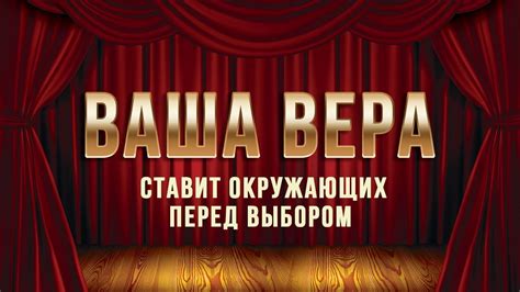 Вера и поддержка окружающих