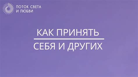 Вера помогает принять себя и других