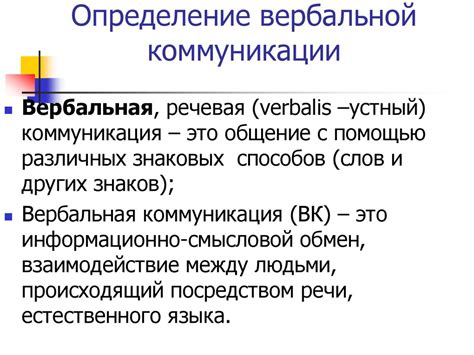 Вербальная коммуникация: определение и основные аспекты