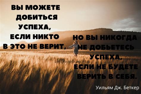 Верить в себя: принцип успеха