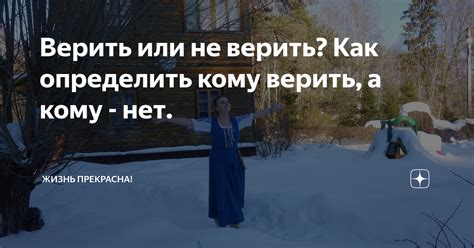 Верить или нет - каждому свое решение