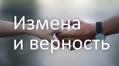 Верность в отношениях между людьми