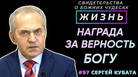 Верность и доверие