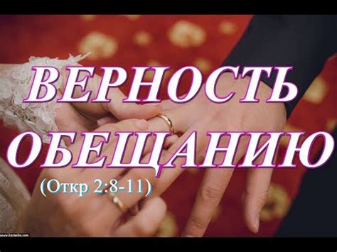 Верность словесного обещания