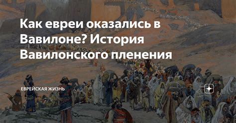 Верования евреев после Вавилонского пленения