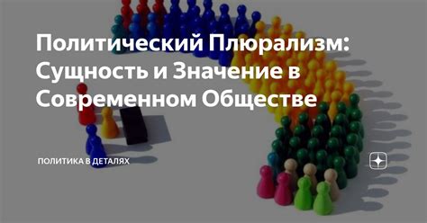 Веротерпимая политика в современном обществе