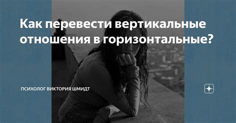 Вертикальные и горизонтальные отношения