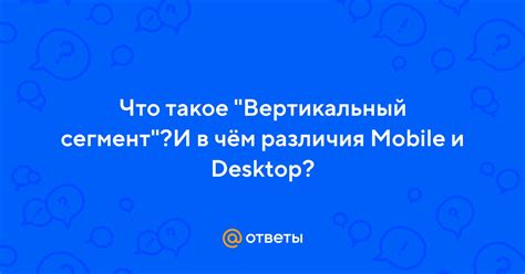 Вертикальный сегмент mobile: что это и зачем нужен?