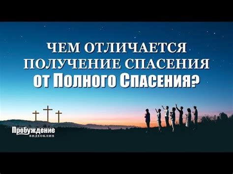 Верующие и Христианство: почему спасение важно