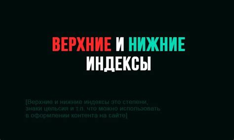 Верхние индексы в цифрах