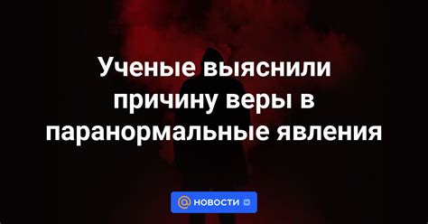 Веры в паранормальные явления и сверхъестественное