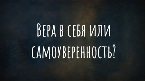 Верь в себя: самоуверенность - ключ к достижениям