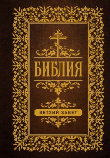 Ветхий завет