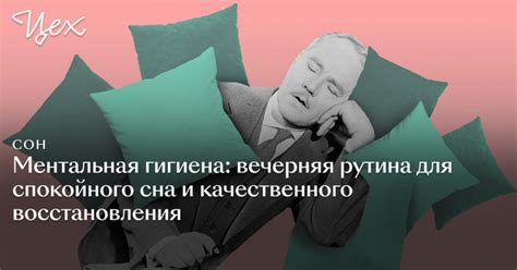 Вечерняя рутина и качество сна