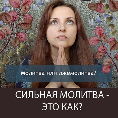 Вечная молитва: что это и зачем нужно