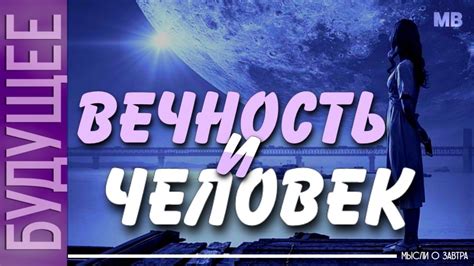 Вечность против времени: мысли о грандиозности бесконечности