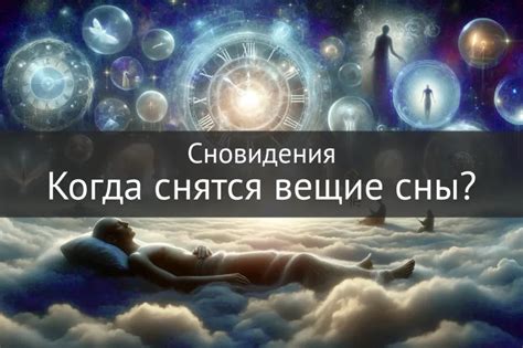 Вещие сны и неожиданные сюжеты