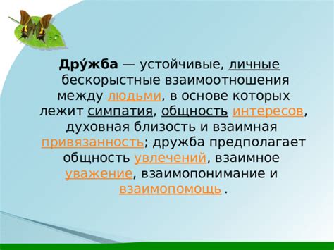 Взаимная близость и взаимопонимание