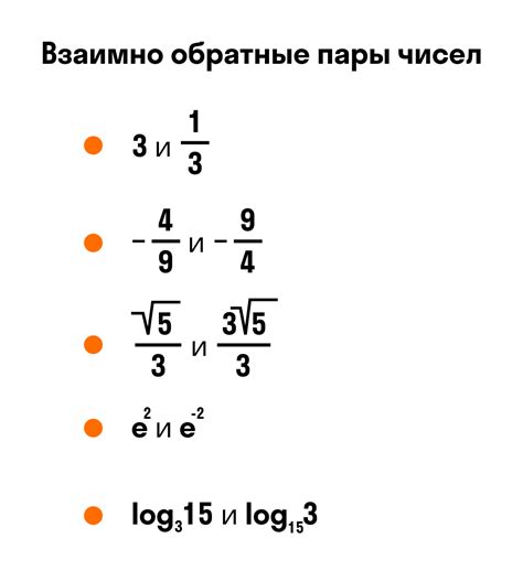 Взаимно обратные числа: что это значит и какие примеры существуют