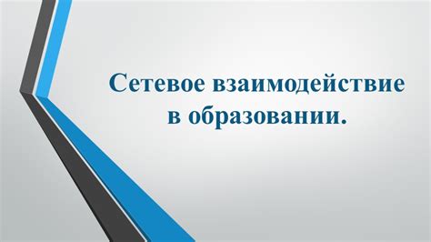 Взаимодействие в образовании